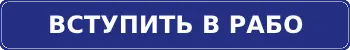 Вступить в РАБО