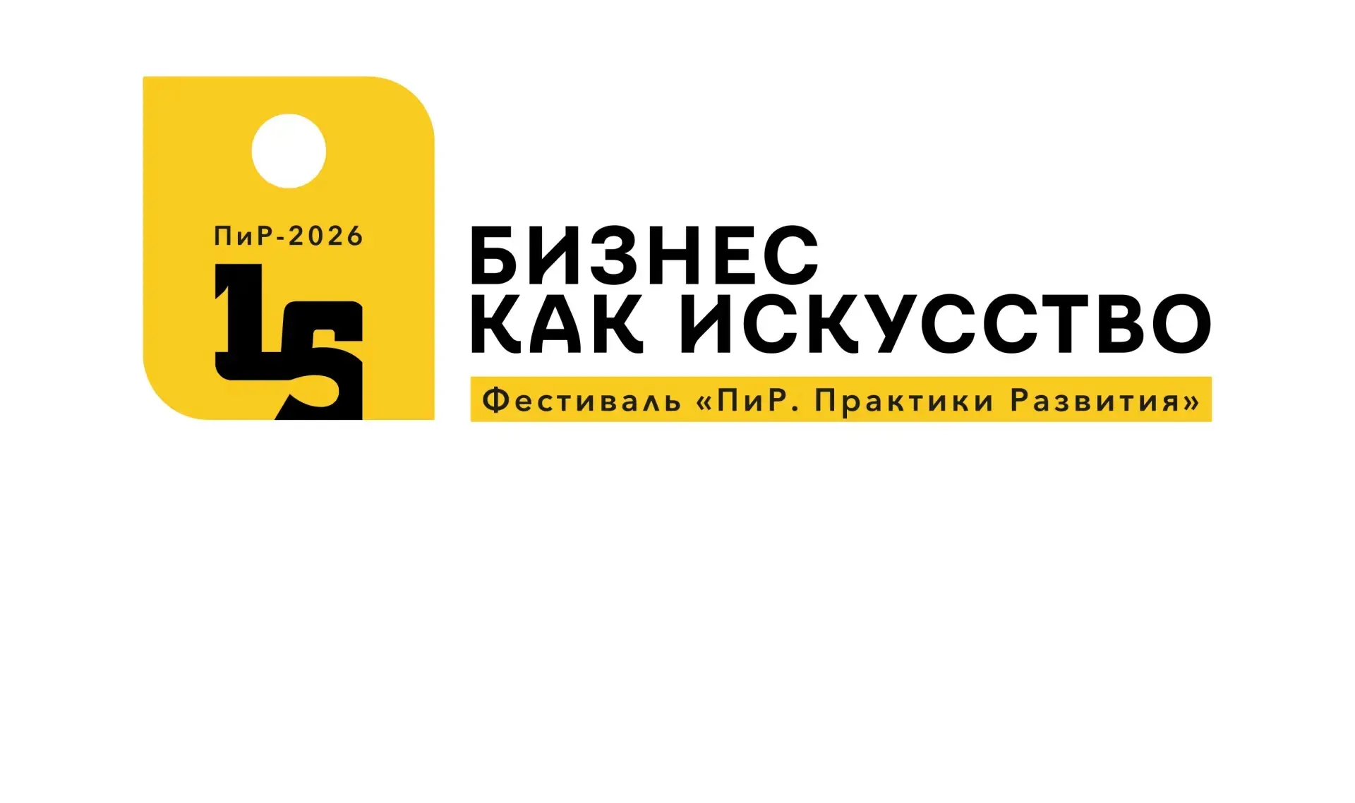 10-13 СЕНТЯБРЯ 2026 ГОДА – 15-Й ФЕСТИВАЛЬ ПИР. ПРАКТИКИ РАЗВИТИЯ «БИЗНЕС КАК ИСКУССТВО: МАСТЕРСТВО, ВДОХНОВЕНИЕ, КРЕАТИВ»