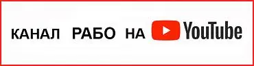 КАНАЛ РАБО НА YOUTUBE